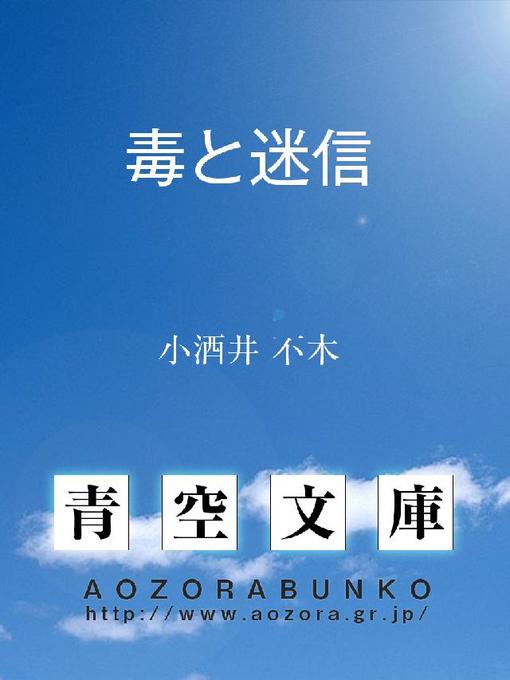 小酒井不木作の毒と迷信の作品詳細 - 貸出可能